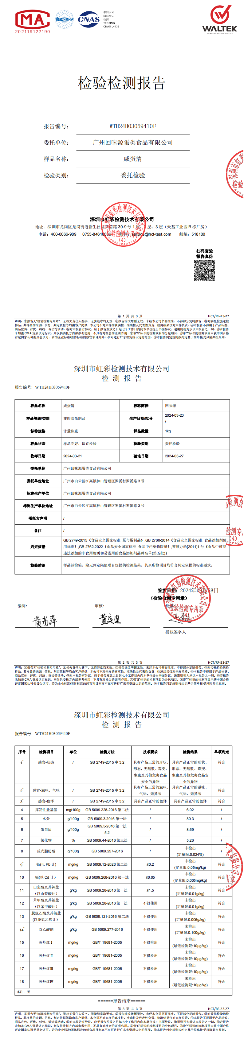 2024咸蛋清第三方检测报告(图1)