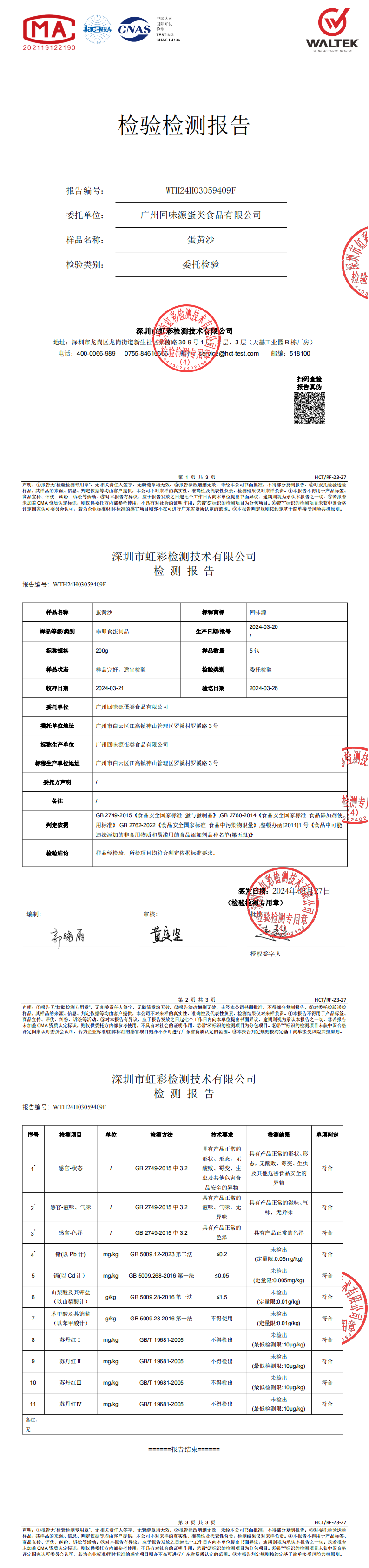 2024蛋黄沙第三方检测报告(图1)