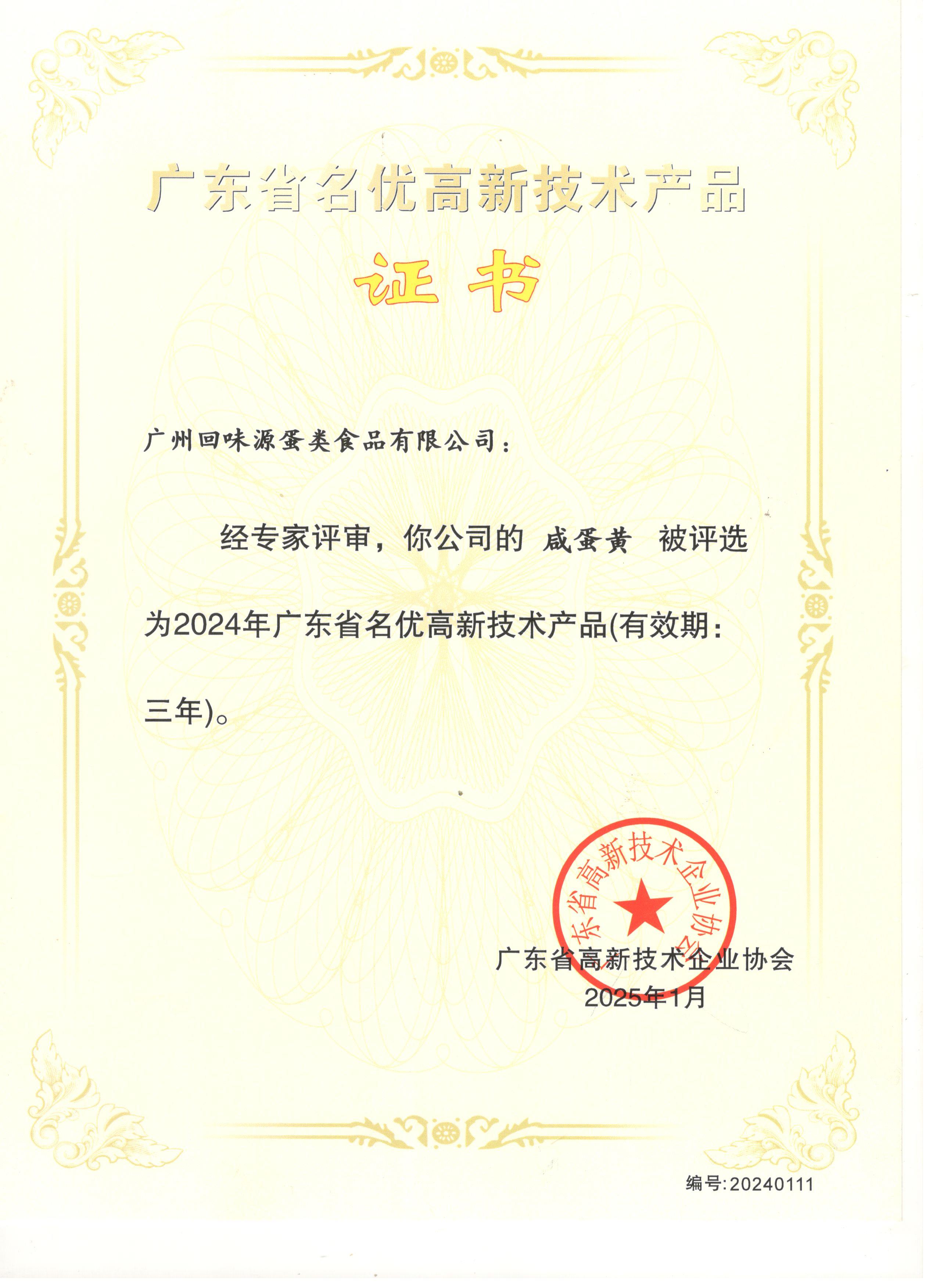 广东省名优高新技术产品(图1)