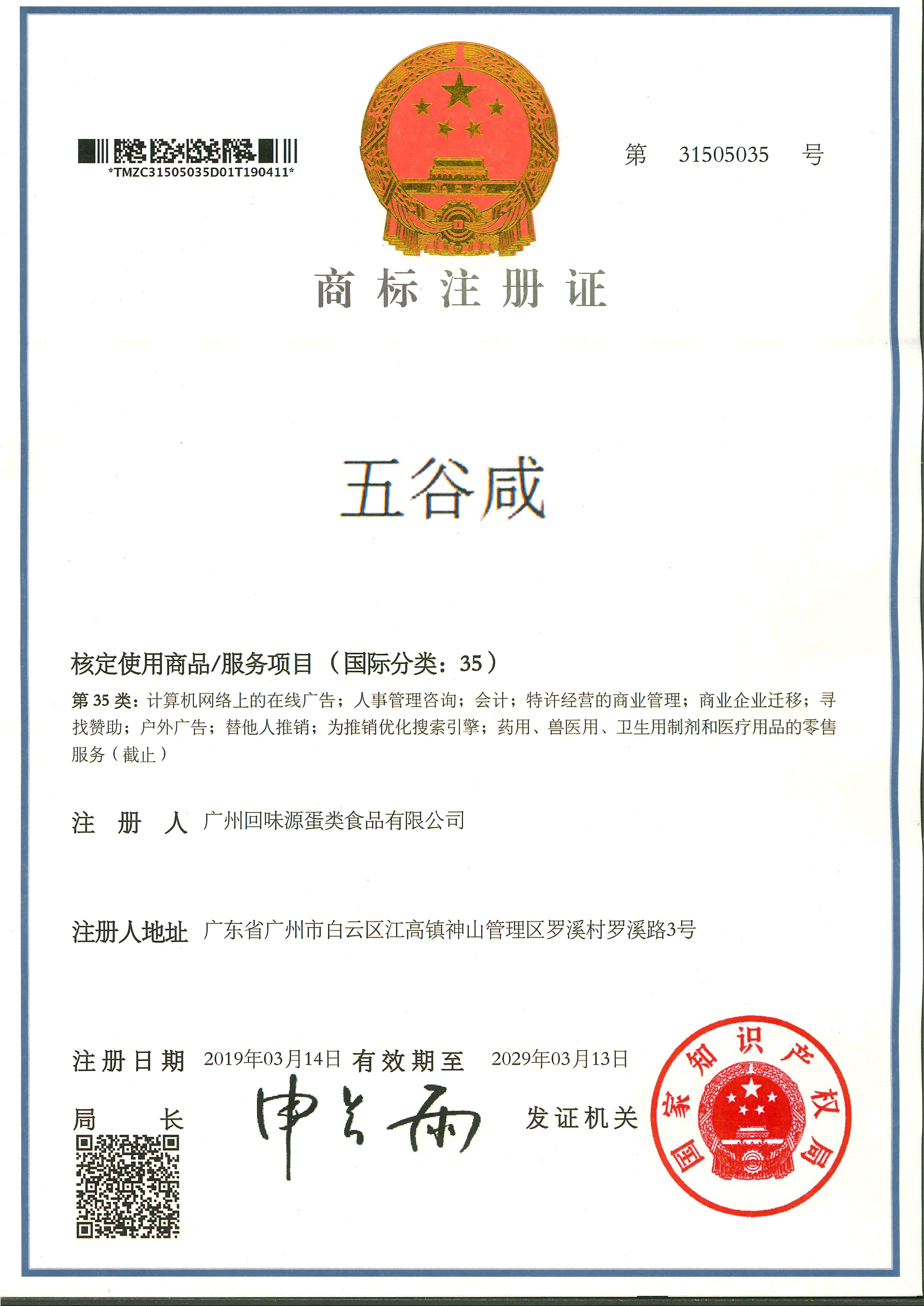 五谷咸 分类35(图1)