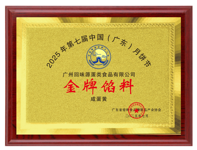 2025广东月饼节金牌馅料(图1)