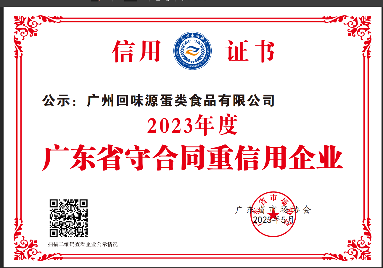 广州回味源2023年度守合同重信用企业(图1)