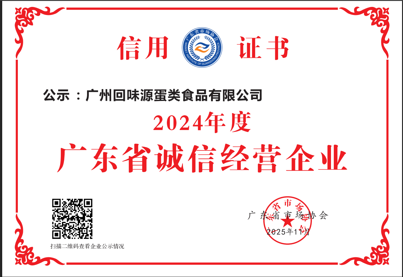 广州回味源2024年度广东省诚信经营企业(图1)