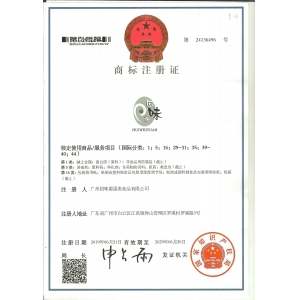 广州回味源商标注册证
