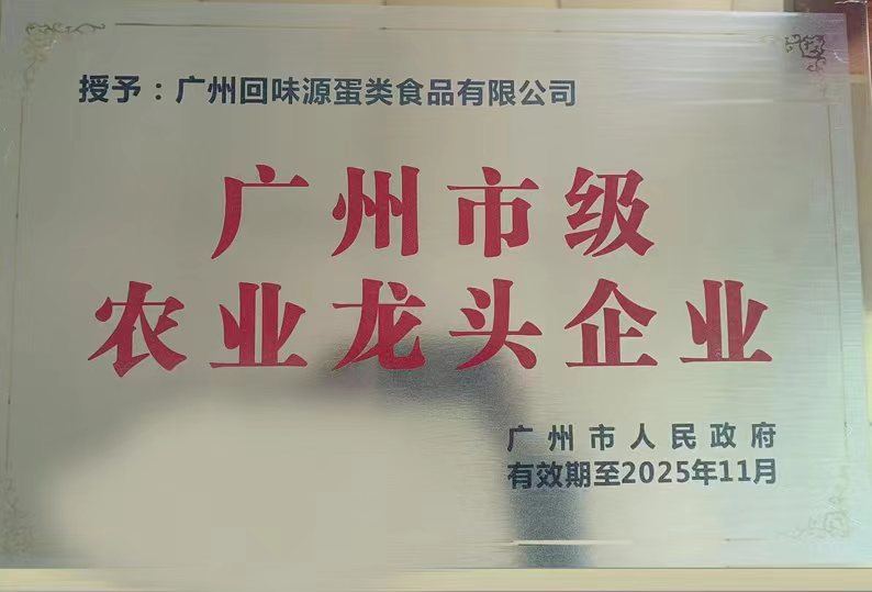 热烈祝贺：广州回味源蛋类食品有限公司被评为广州市级农业龙头企业！(图2)